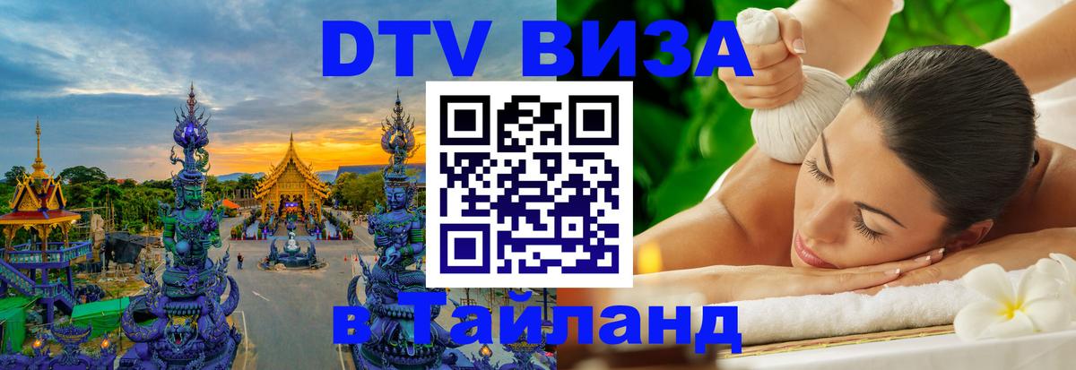 DTV Виза в Тайланд для россиян 