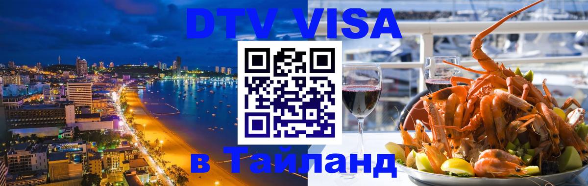 VISA в Тайланд для удалёнщиков 