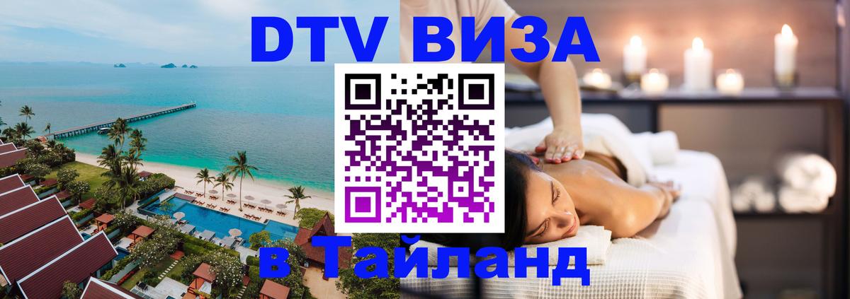 Цены на DTV визу в Таиланд — пакеты услуг, достаточно даже паспорта - Якутск  20.11.2025 